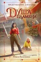 Душа пламени - Ольга Голотвина - 2023 год