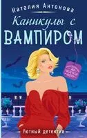 Каникулы с вампиром - Наталия Антонова - 2024 год