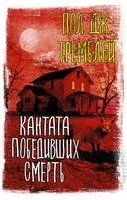 Кантата победивших смерть - Пол Тремблей - 2021 год