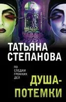 Душа-потемки - Татьяна Степанова - 2024 год