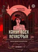 Канун всех нечистых: ужасы одной осенней ночи - Максим Кабир - 2025 год
