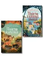 Душевные истории про убийства. Комплект из 2 книг - Питер Боланд - 2025 год