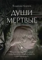 Души мертвые - Владимир Корнев - 2022 год