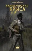 Канцелярская крыса. Том 1 - Константин Соловьев - 2025 год