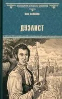 Дуэлист - Олег Хафизов - 2025 год