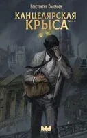 Канцелярская крыса. Том 2 - Константин Соловьев - 2025 год