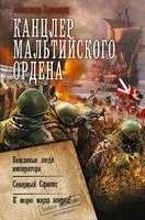Канцлер Мальтийского ордена - Александр Харников - 2023 год