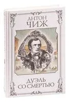 Дуэль со смертью - Антон Чиж - 2023 год