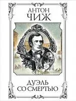 Дуэль со смертью - Антон Чиж - 2024 год