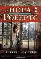 Капитан для Меган - Нора Робертс - 2019 год