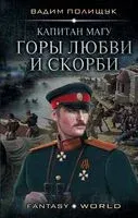 Капитан Магу. Горы любви и скорби - Вадим Полищук - 2019 год