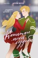Капитан моей судьбы - Алли Велл - 2026 год