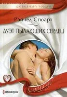 Дуэт пылающих сердец - Рейчел Стюарт - 2023 год