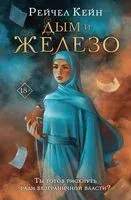 Дым и железо - Рэйчел Кейн - 2024 год