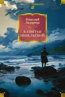 Капитан Невельской - Николай Задорнов - 2025 год