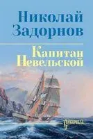 Капитан Невельской - Николай Задорнов - 2026 год