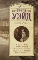 Капитан повесился! Предполагаемый наследник - Генри Уэйд - 2019 год