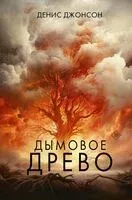 Дымовое древо - Денис Джонсон - 2023 год