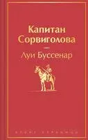 Капитан Сорвиголова - Луи Буссенар - 2023 год