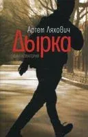 Дырка. Фантасмагория - Артём Ляхович - 2021 год