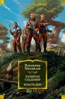 Капитан Ульдемир. Властелин - Владимир Михайлов - 2023 год