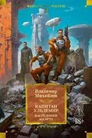Капитан Ульдемир. Наследники Ассарта - Владимир Михайлов - 2025 год