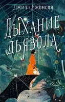Дыхание дьявола - Джилл Джонсон - 2024 год
