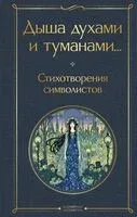 Дыша духами и туманами... Стихотворения символистов - 2026 год
