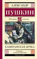 Капитанская дочка - Александр Пушкин - 2025 год