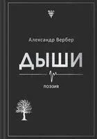 Дыши - Александр Вербер - 2026 год