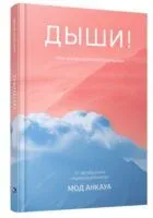 Дыши! План вселенной на тебя безупречен - Мод Анкауа - 2024 год