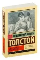 Дьявол - Лев Толстой - 2025 год