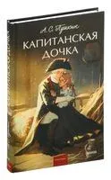Капитанская дочка - Александр Пушкин - 2026 год