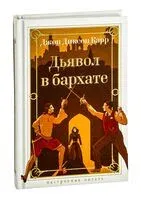 Дьявол в бархате - Джон Диксон Карр - 2025 год