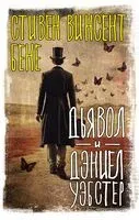 Дьявол и Дэниел Уэбстер - Стивен Винсент Бене - 2023 год