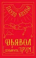 Дьявол и сеньорита Прим - Пауло Коэльо - 2019 год