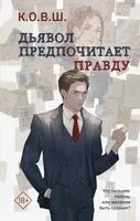 Дьявол предпочитает правду - К.О.В.Ш. - 2024 год