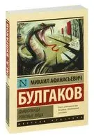 Дьяволиада. Роковые яйца - Михаил Булгаков - 2026 год