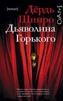 Дьяволина Горького - Дердь Шпиро - 2018 год