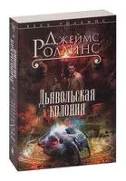 Дьявольская колония - Джеймс Роллинс - 2023 год