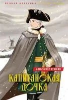 Капитанская дочка. Дубровский - Александр Пушкин - 2025 год