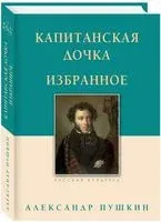 Капитанская дочка. Избранное - Александр Пушкин - 2025 год