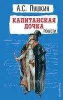 Капитанская дочка. Повести - Александр Пушкин - 2023 год