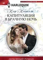 Капитуляция в брачную ночь - К. Коннелли - 2019 год