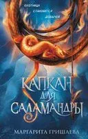 Капкан для саламандры - Маргарита Гришаева - 2026 год
