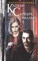 Капкан из серебра с эмалью - Оксана Обухова - 2020 год
