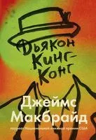 Дьякон Кинг-Конг - Джеймс МакБрайд - 2021 год