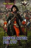 Капрал Серов: год 1757 - Иван Ланков - 2022 год