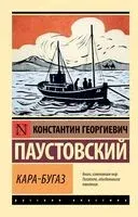 Кара-Бугаз - Константин Паустовский - 2024 год