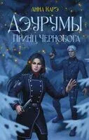 Дэурумы. Принц Чернобога - Анна Карэ - 2024 год